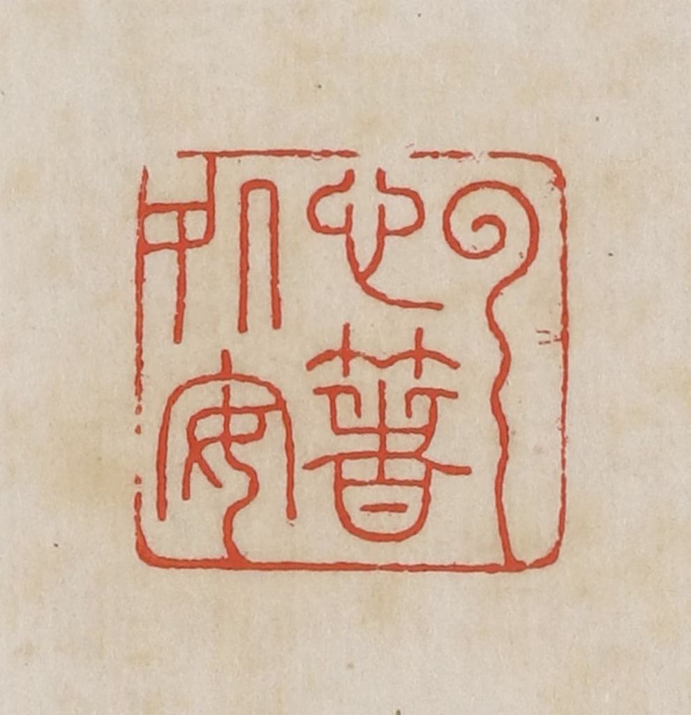 王禔(辑并刻)篆刻《云心著处安》图片
