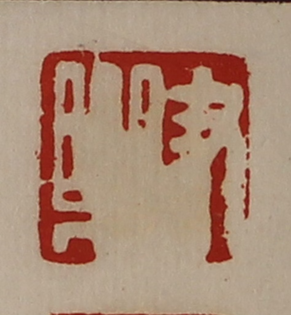陈介祺(藏并辑)篆刻《尹乐》图片