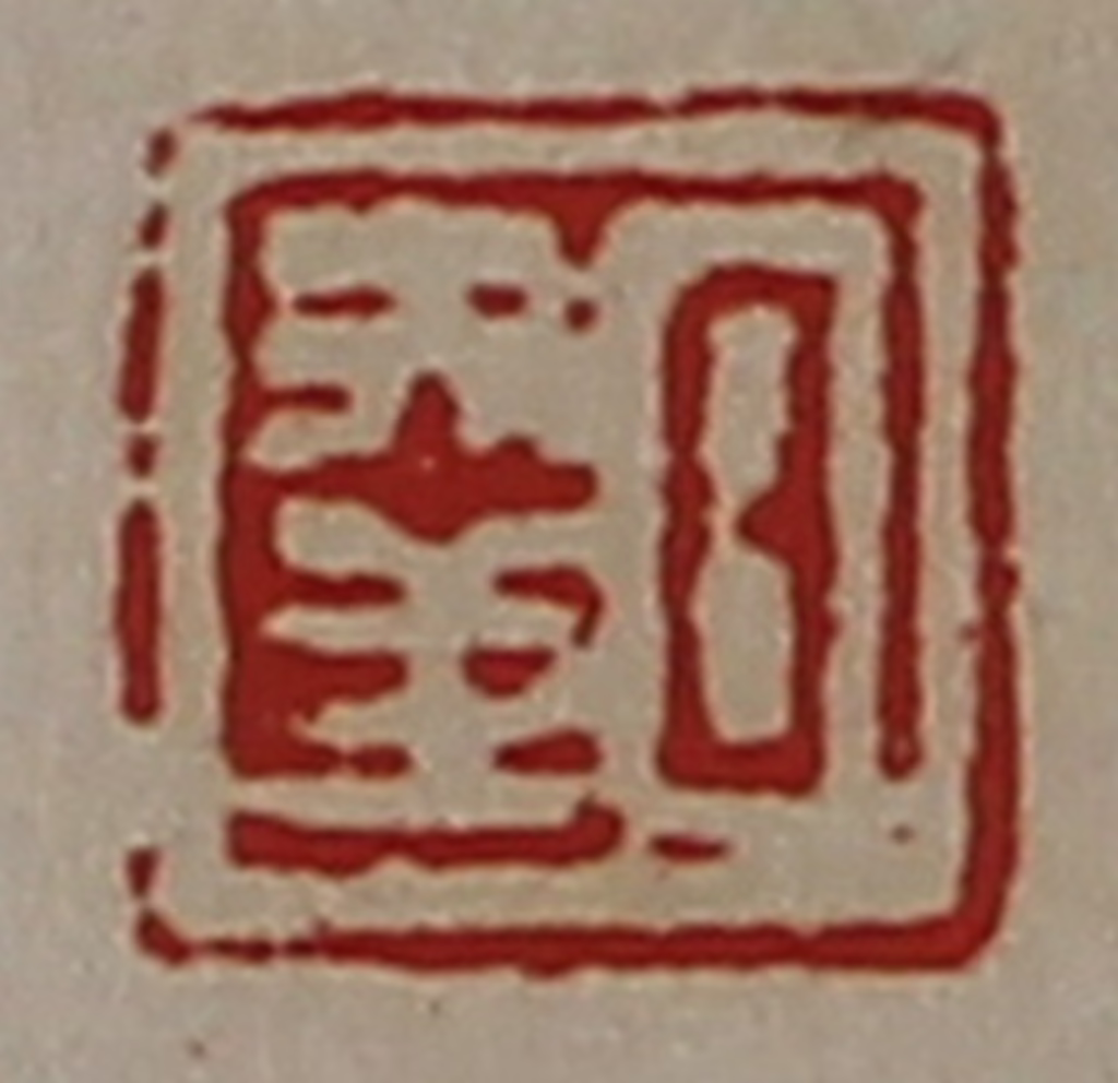陈介祺(藏并辑)篆刻《日幸》图片