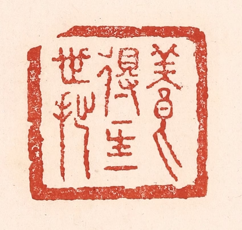 陆廷槐(辑)篆刻《养得一生一世拙》图片