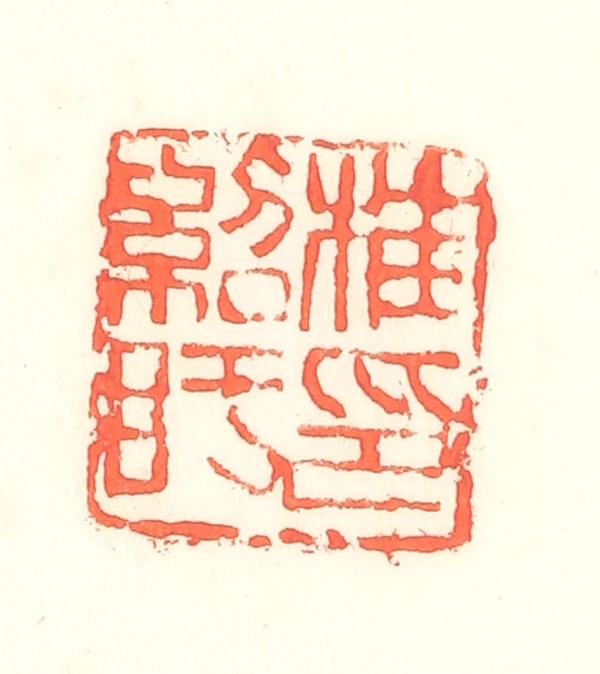 紹篆刻- 篆刻印鉴图片- 集古作网·篆刻