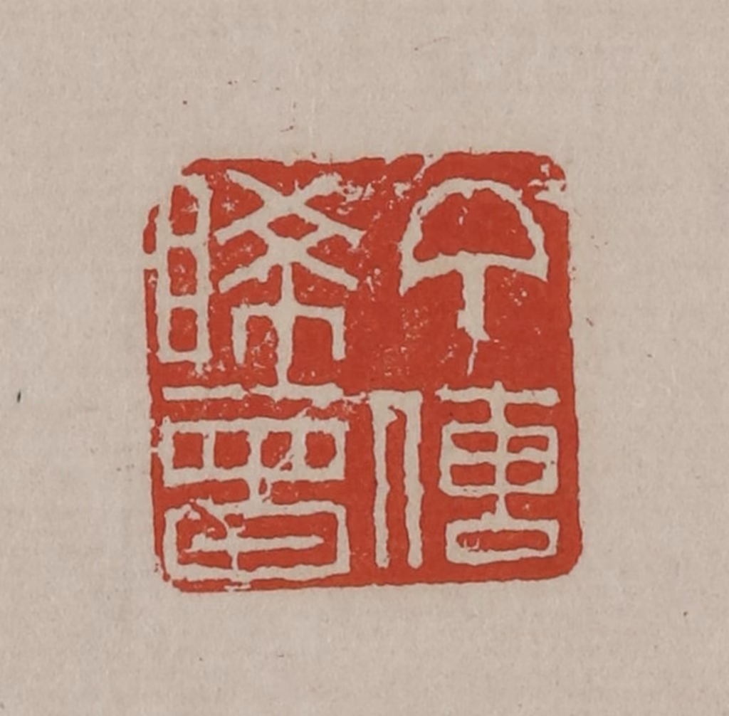 丁敬篆刻《丁传睎曾》图片