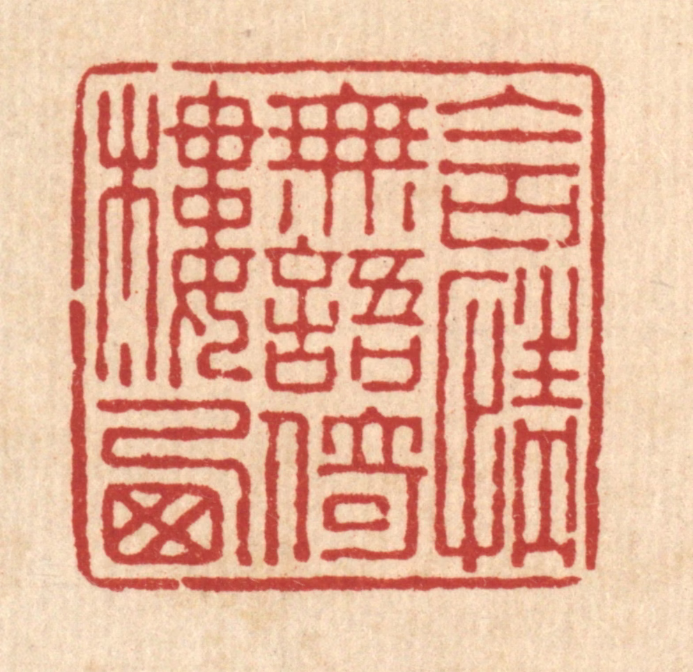 叶铭竹篆刻《含情无语依楼西》图片