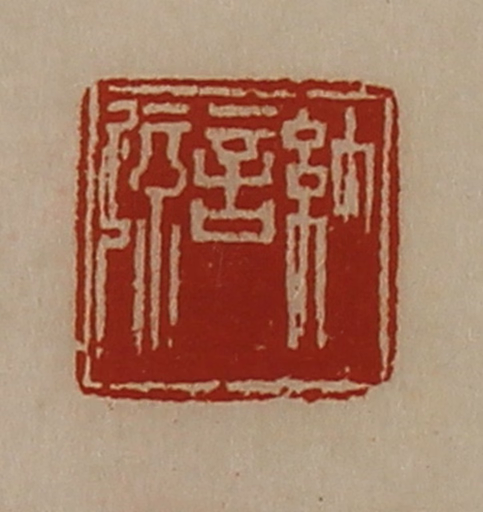陈介祺(藏并辑)篆刻《纳言疏》图片