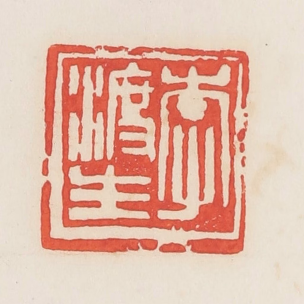 邓散木篆刻《李渡生》图片