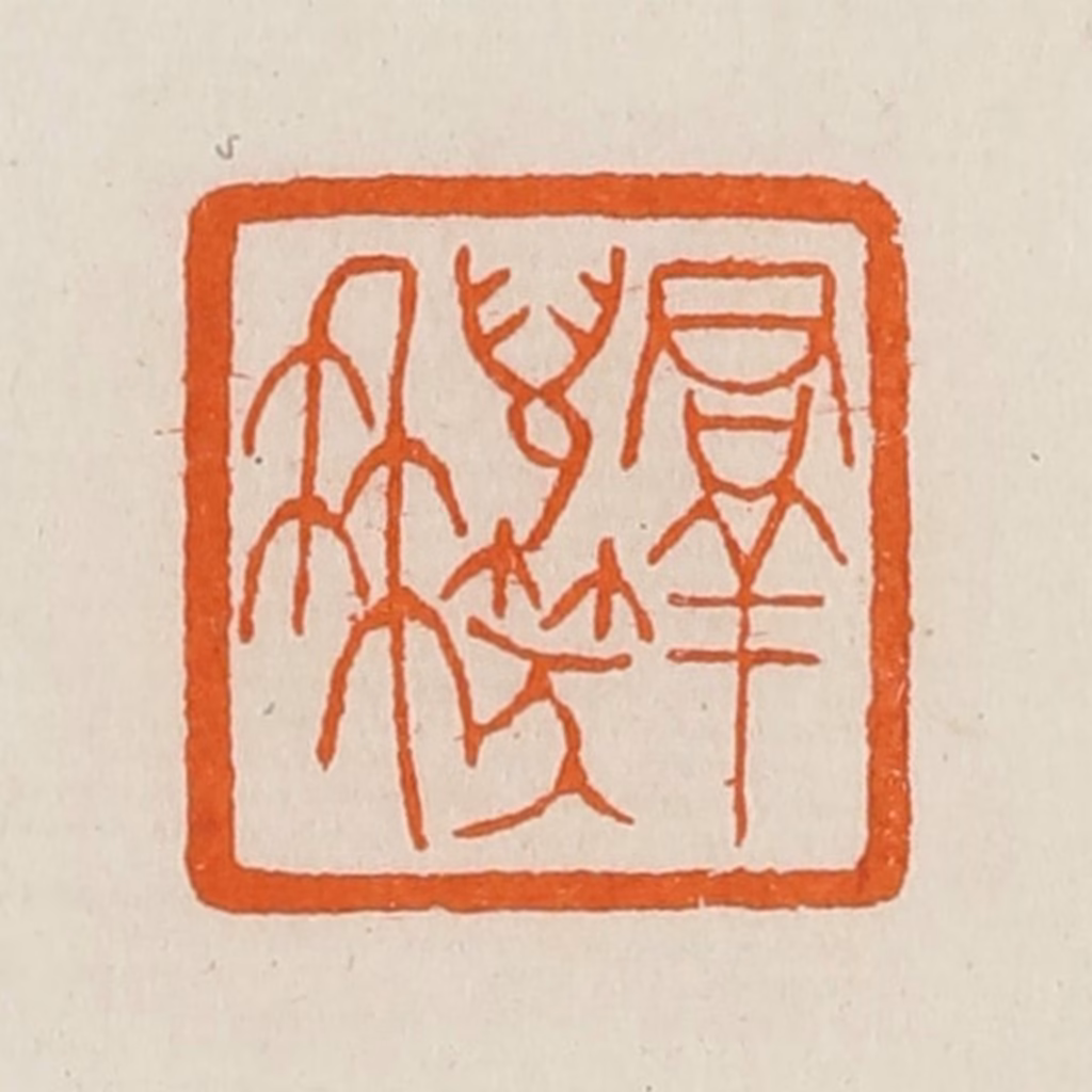 黄士陵篆刻《群儿笑冉（髯）》图片