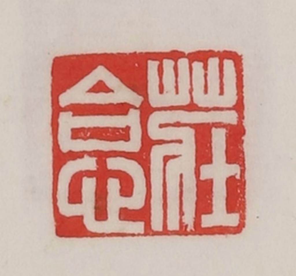 陈汉第(藏并辑)篆刻《庄图片