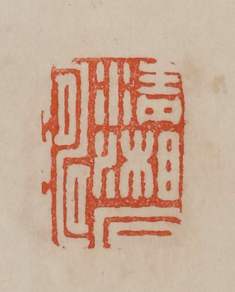 曹载奎(辑)篆刻《清湘石涛》图片