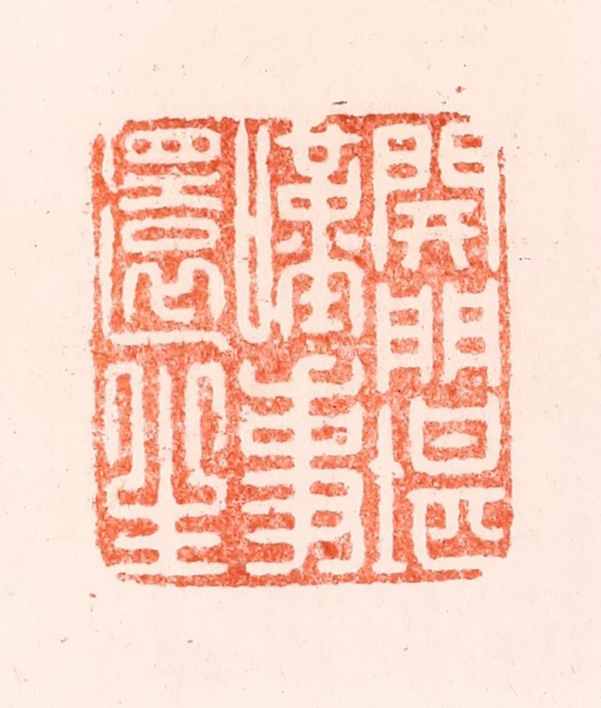 归昌世篆刻《开门堪叹事还生》图片