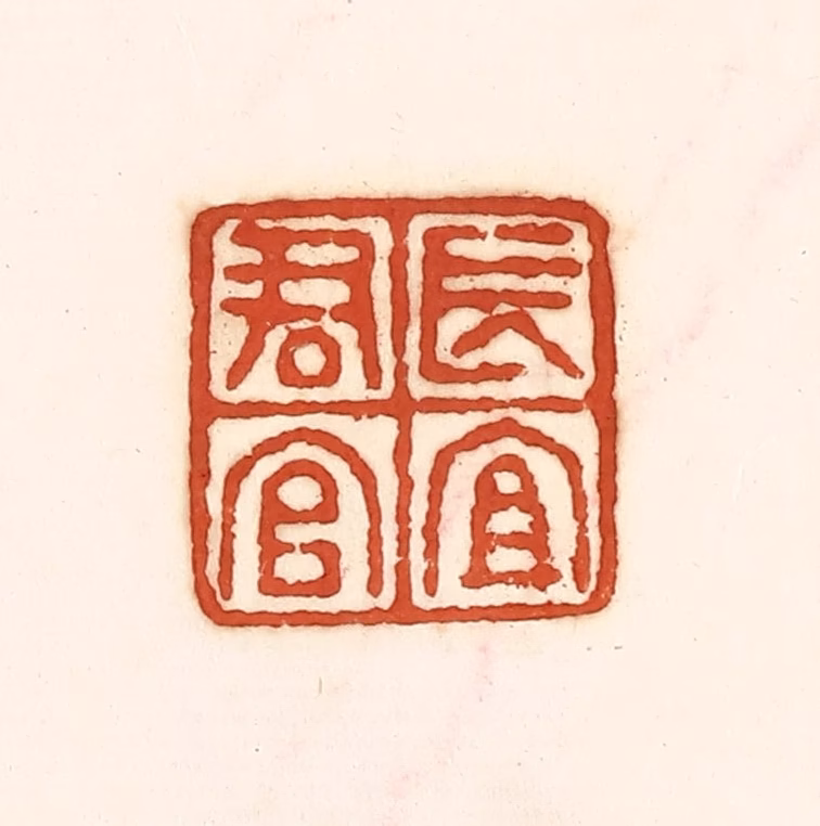 孙思敬(辑)篆刻《长宜君官》图片