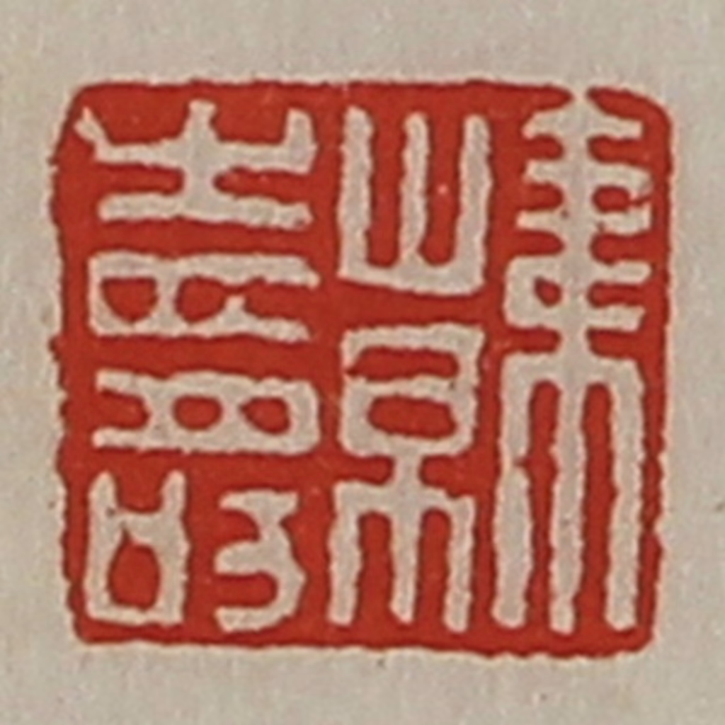 陈介祺(藏并辑)篆刻《韩寿》图片