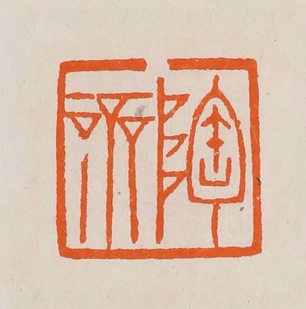 黄士陵篆刻《陶斋》图片