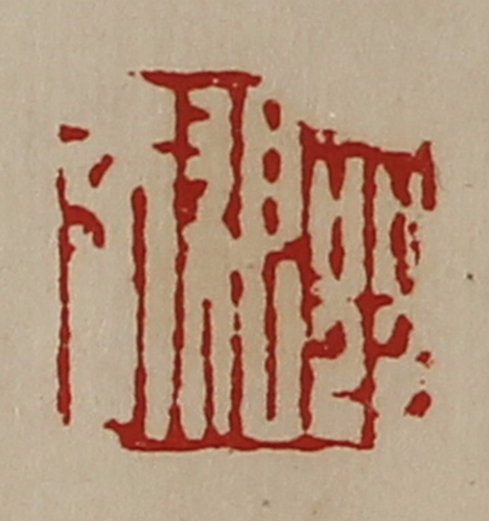 陈介祺(藏并辑)篆刻《险弣》图片