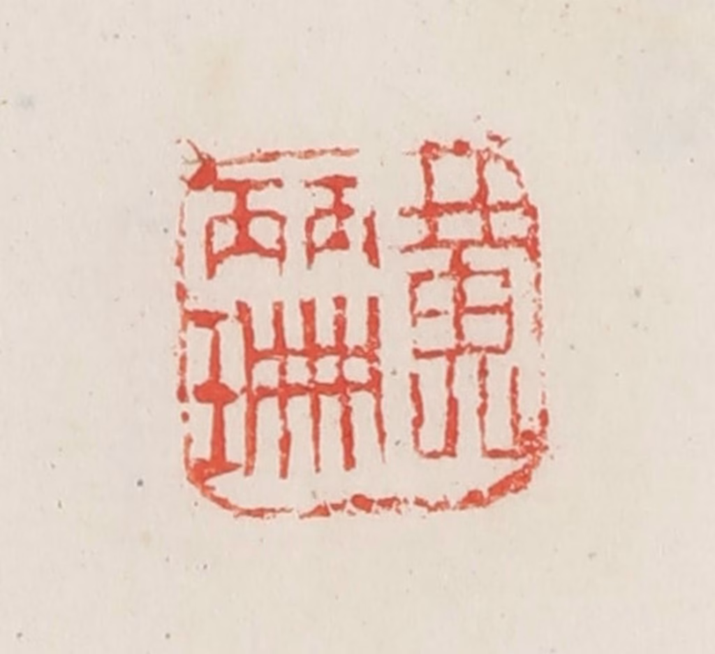 邓散木篆刻《黄丽珊》图片