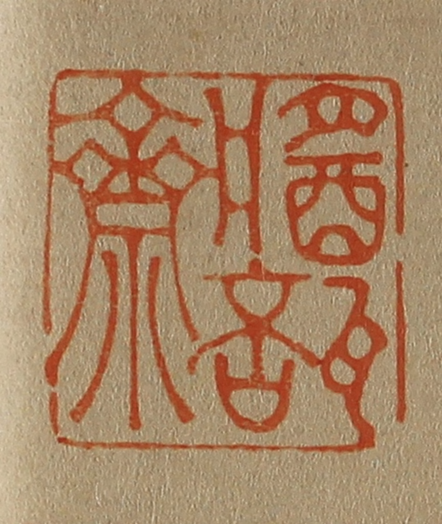 斋藤正谦(编纂)篆刻《酱瓿斋》图片