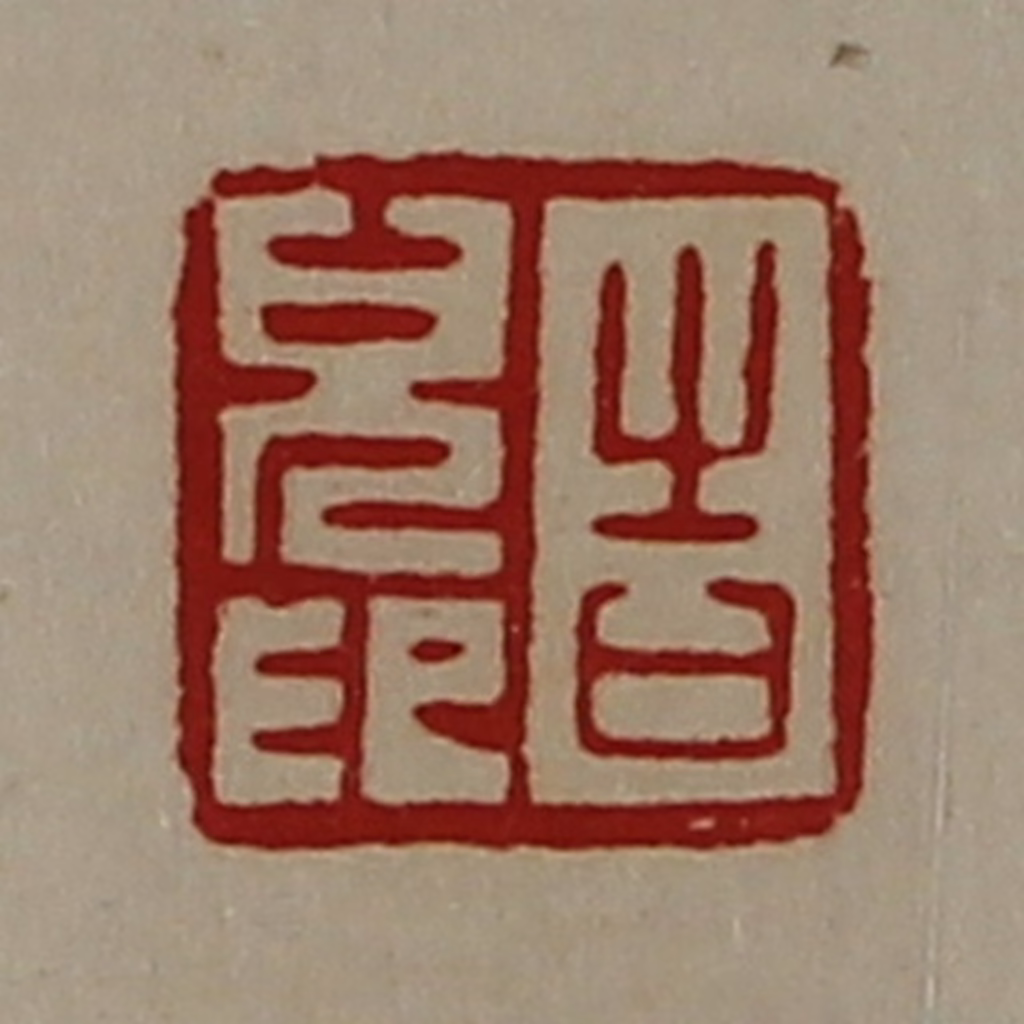 陈介祺(藏并辑)篆刻《告儿印》图片