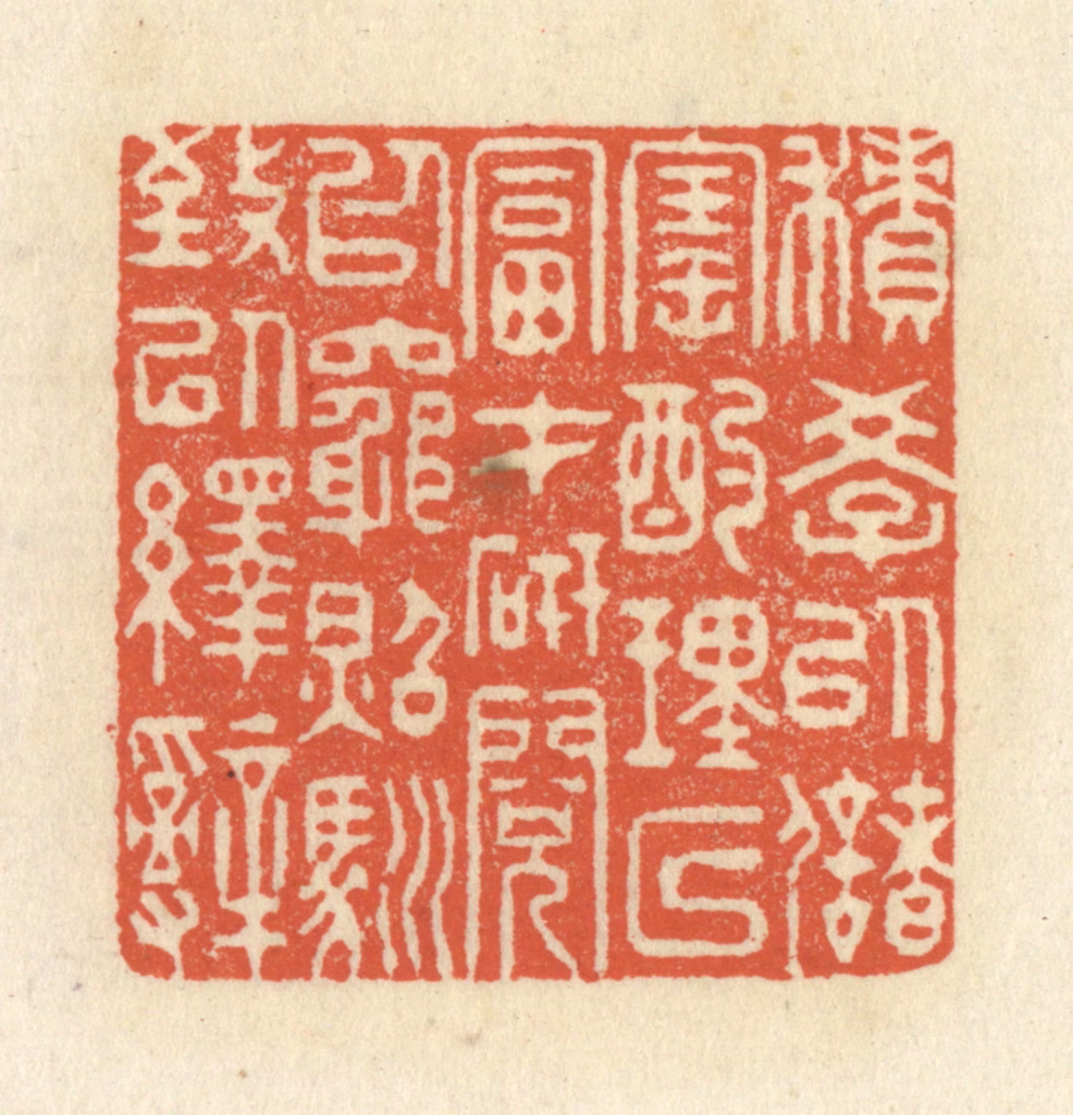 祝尧龄(辑)篆刻《积学以储宝，酌理以富才，研阅以穷照，驯致以绎辞》图片