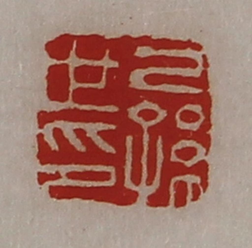 陈介祺(藏并辑)篆刻《己孙世印》图片