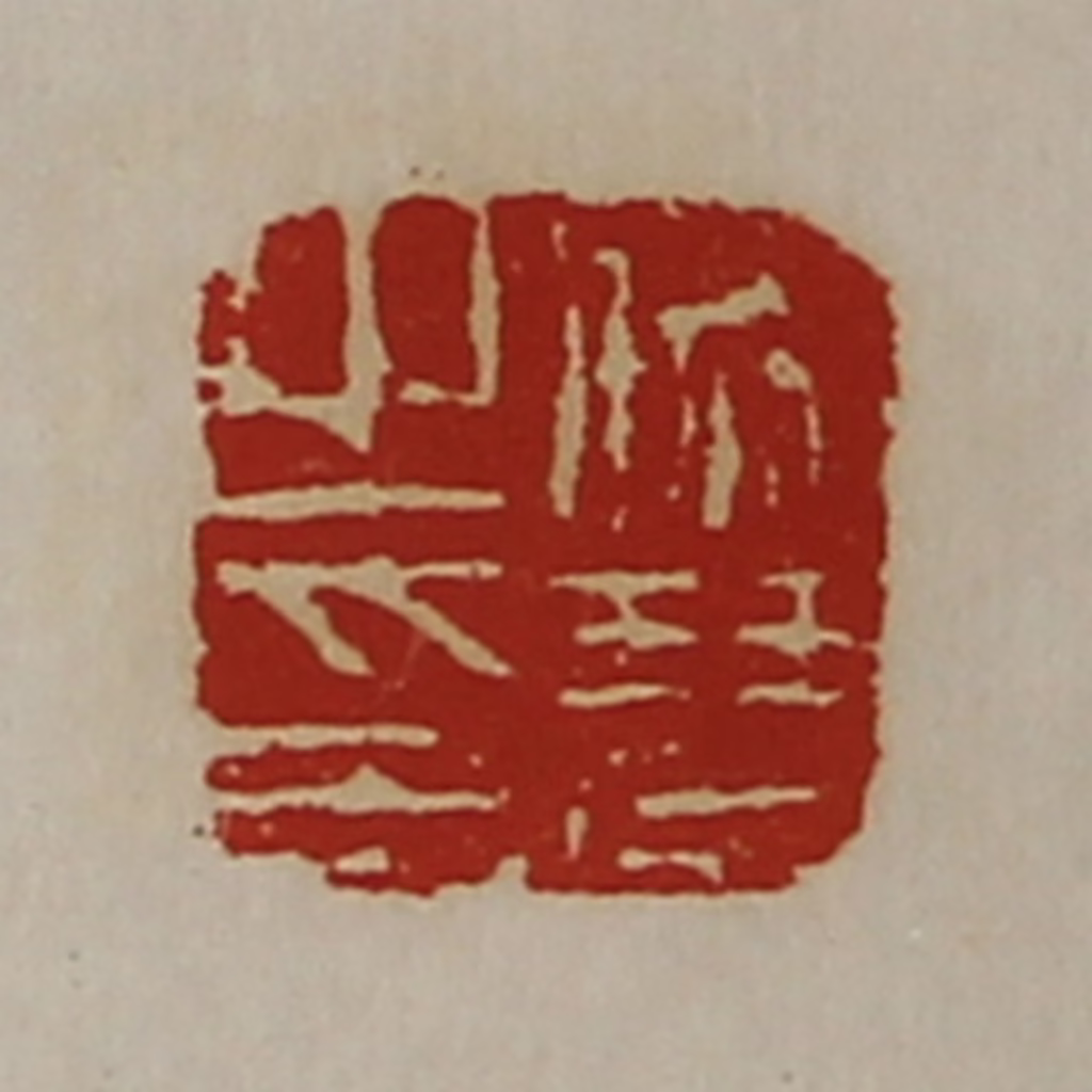 陈介祺(藏并辑)篆刻《师琴之印》图片
