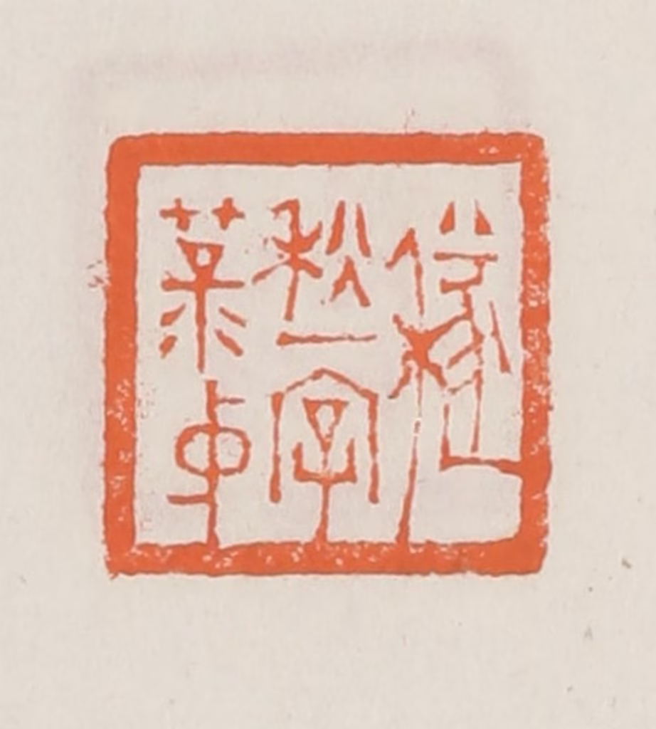 赵之琛篆刻《穟秋一字菉仲》图片