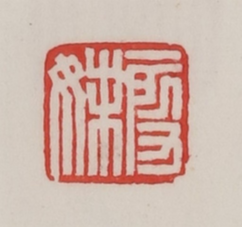 陈汉第(藏并辑)篆刻《段妹》图片