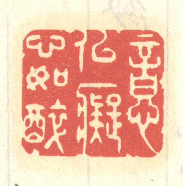 醉篆刻- 篆刻印鉴图片- 集古作网·篆刻