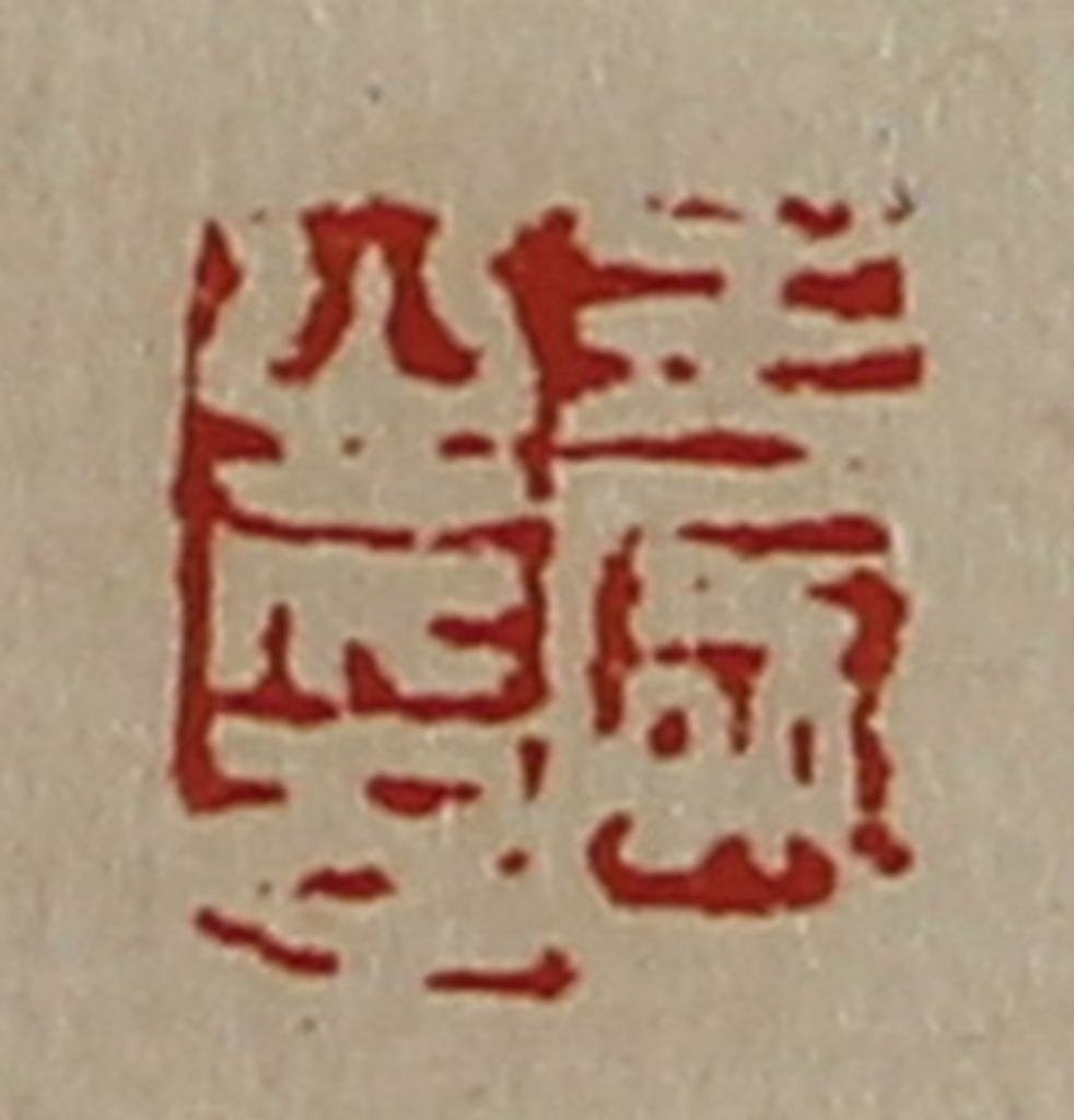 陈介祺(藏并辑)篆刻《王国之印》图片