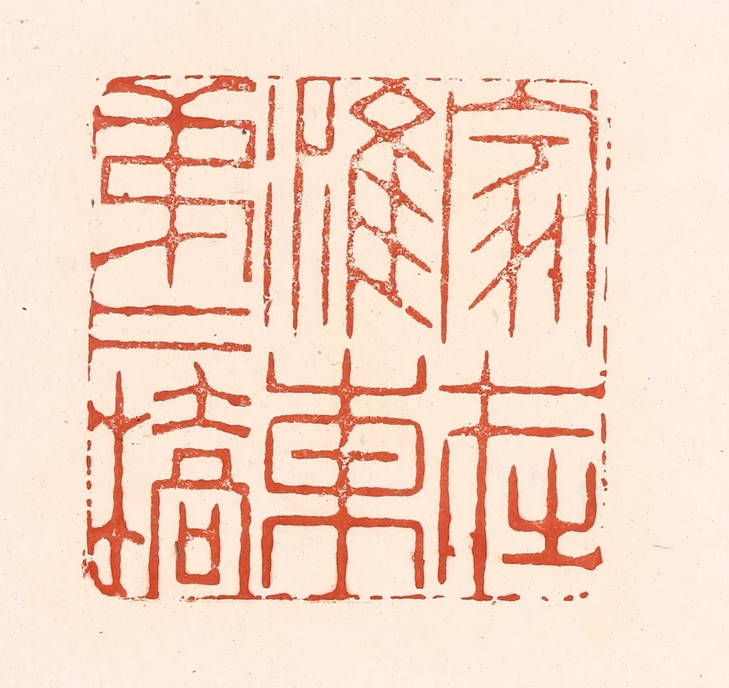 王俊(辑)篆刻《家在淮东第二桥》图片