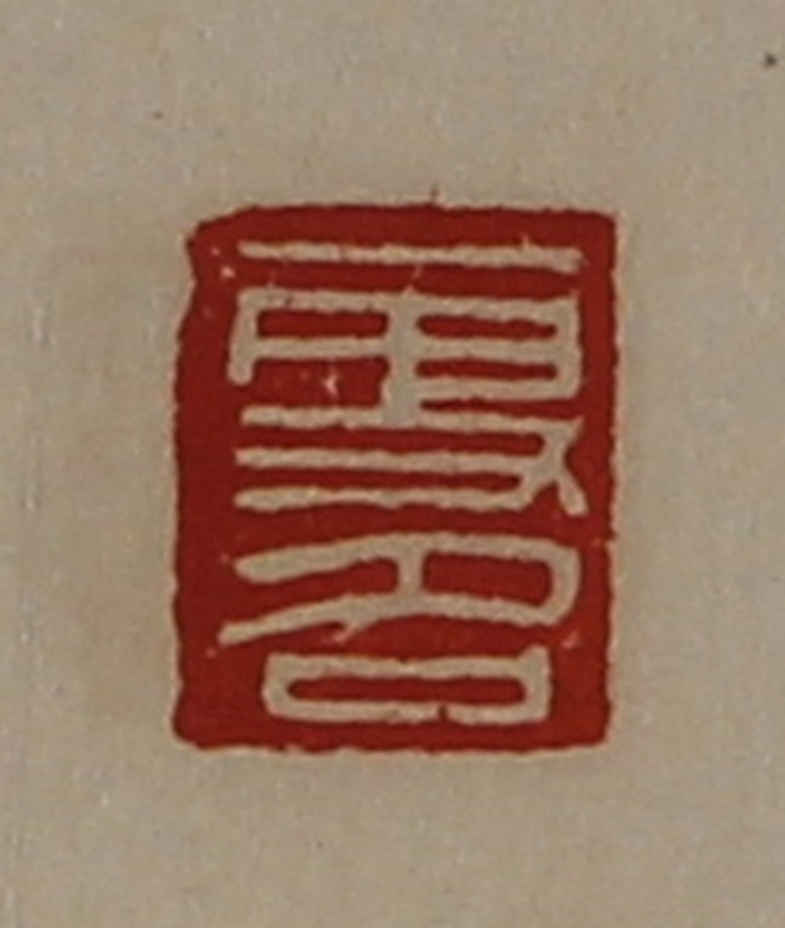 陈介祺(藏并辑)篆刻《更名》图片