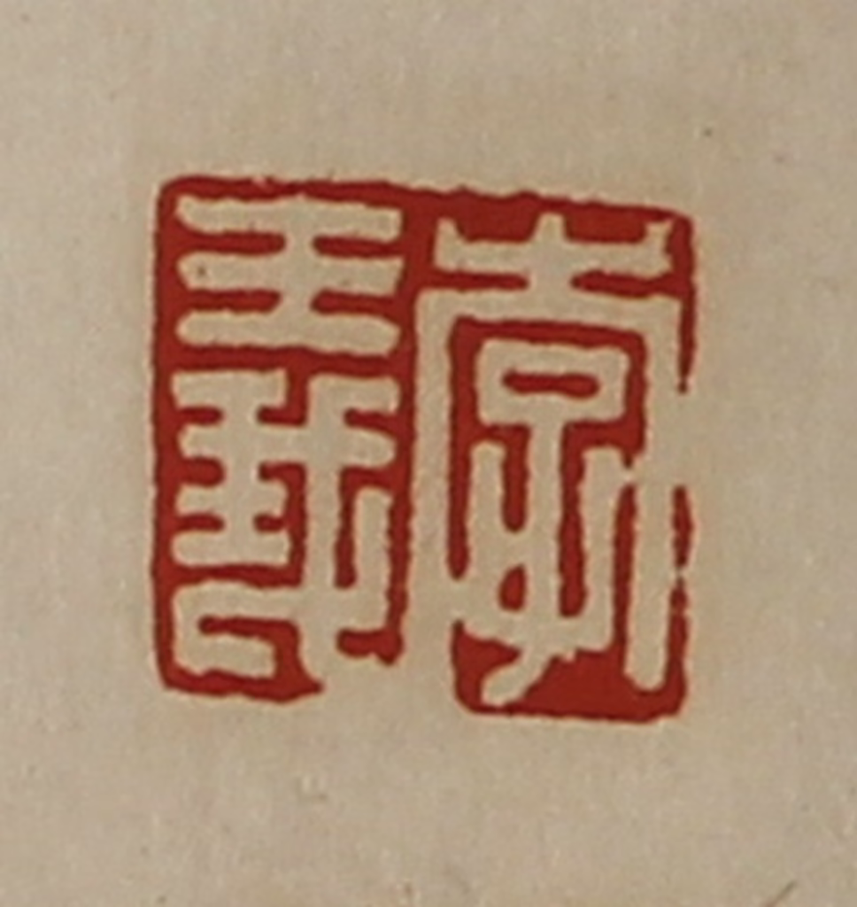 陈介祺(藏并辑)篆刻《李义》图片
