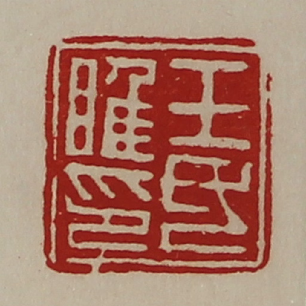 陈介祺(藏并辑)篆刻《王氏睢印》图片