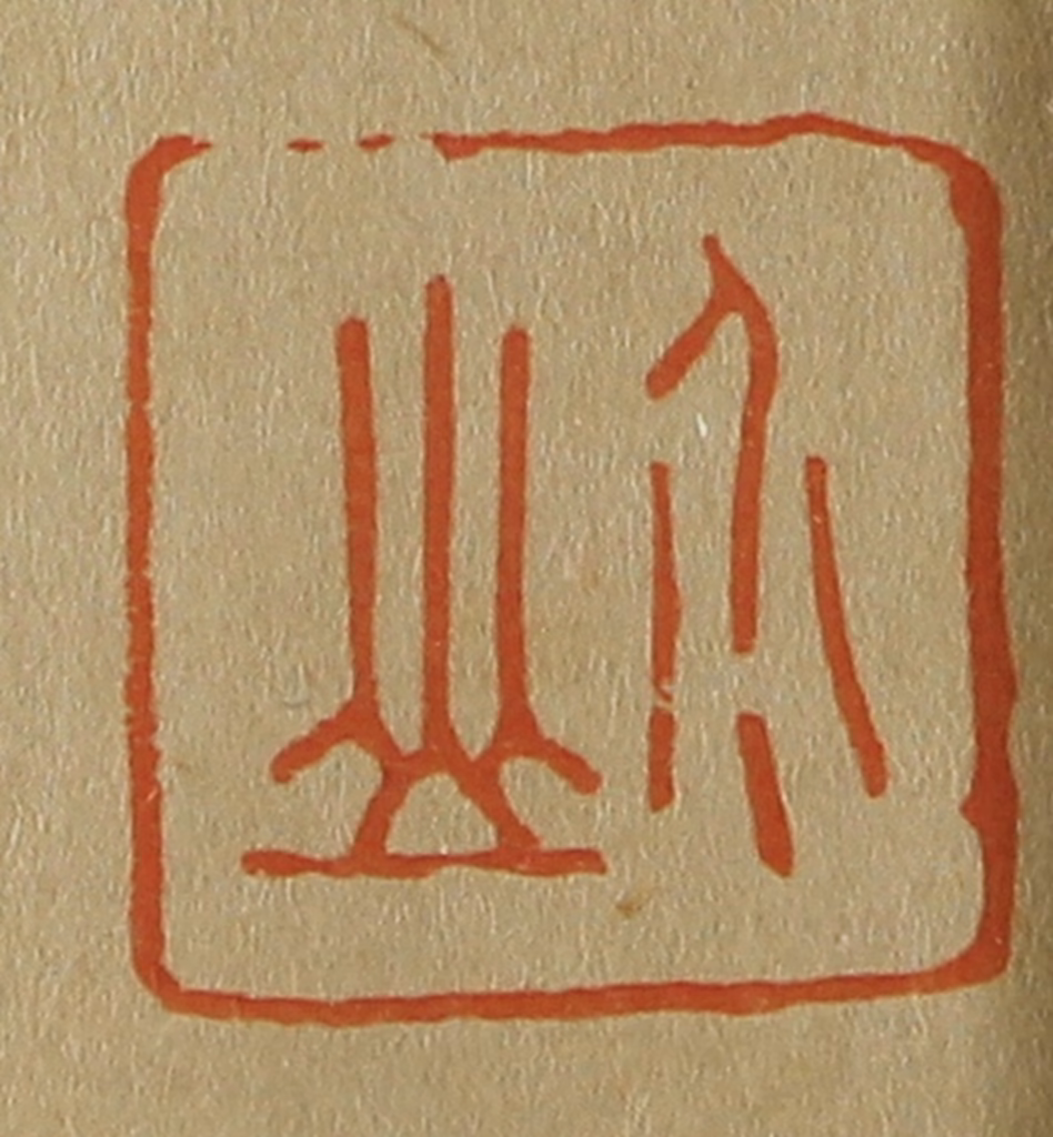 斋藤正谦(编纂)篆刻《介山》图片