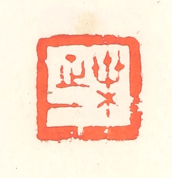 叶篆刻- 篆刻印鉴图片- 集古作网·篆刻