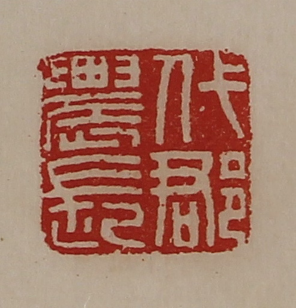 陈介祺(藏并辑)篆刻《代郡农长》图片