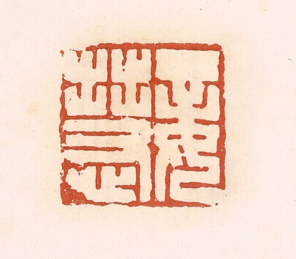 高庆龄、高嘉钰(辑)篆刻《妾慧》图片