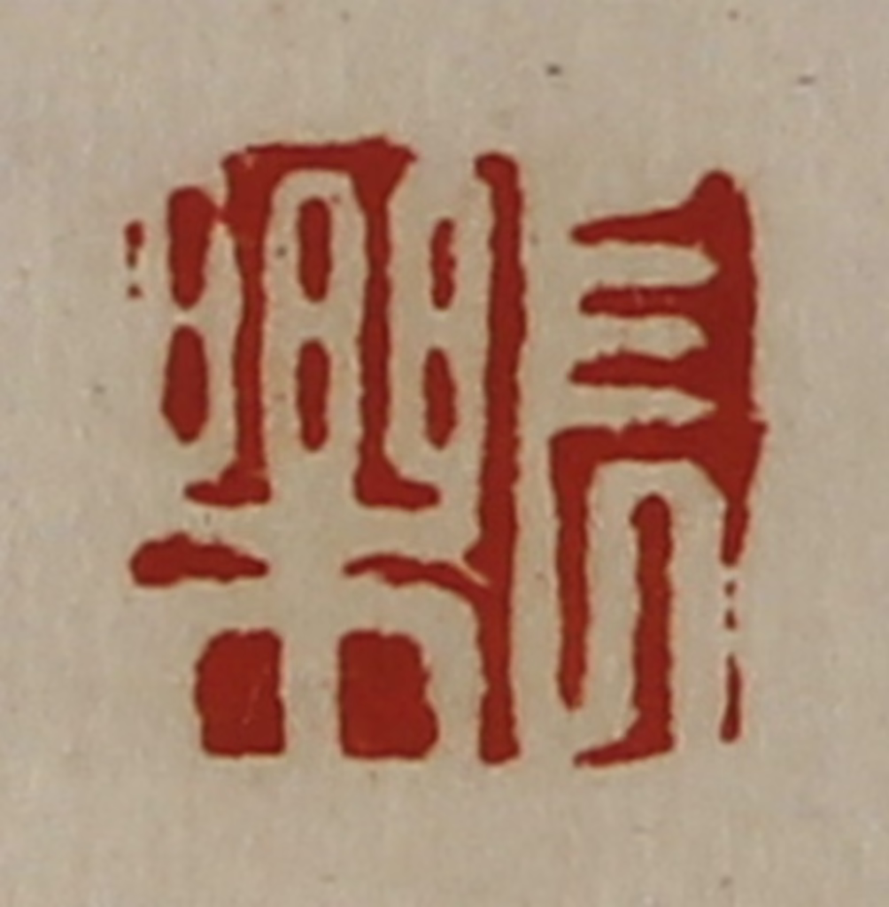 陈介祺(藏并辑)篆刻《长乐》图片