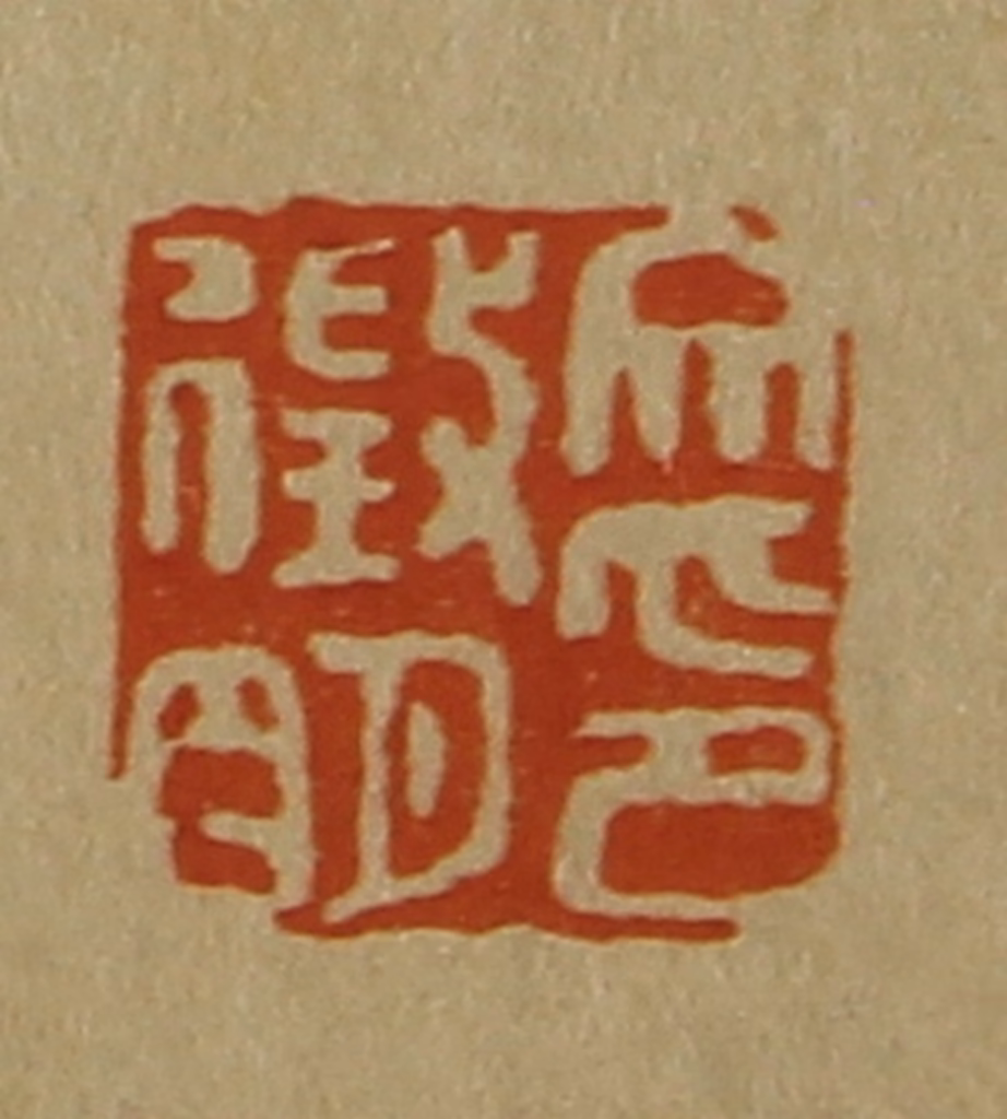 斋藤正谦(编纂)篆刻《文征明印》图片