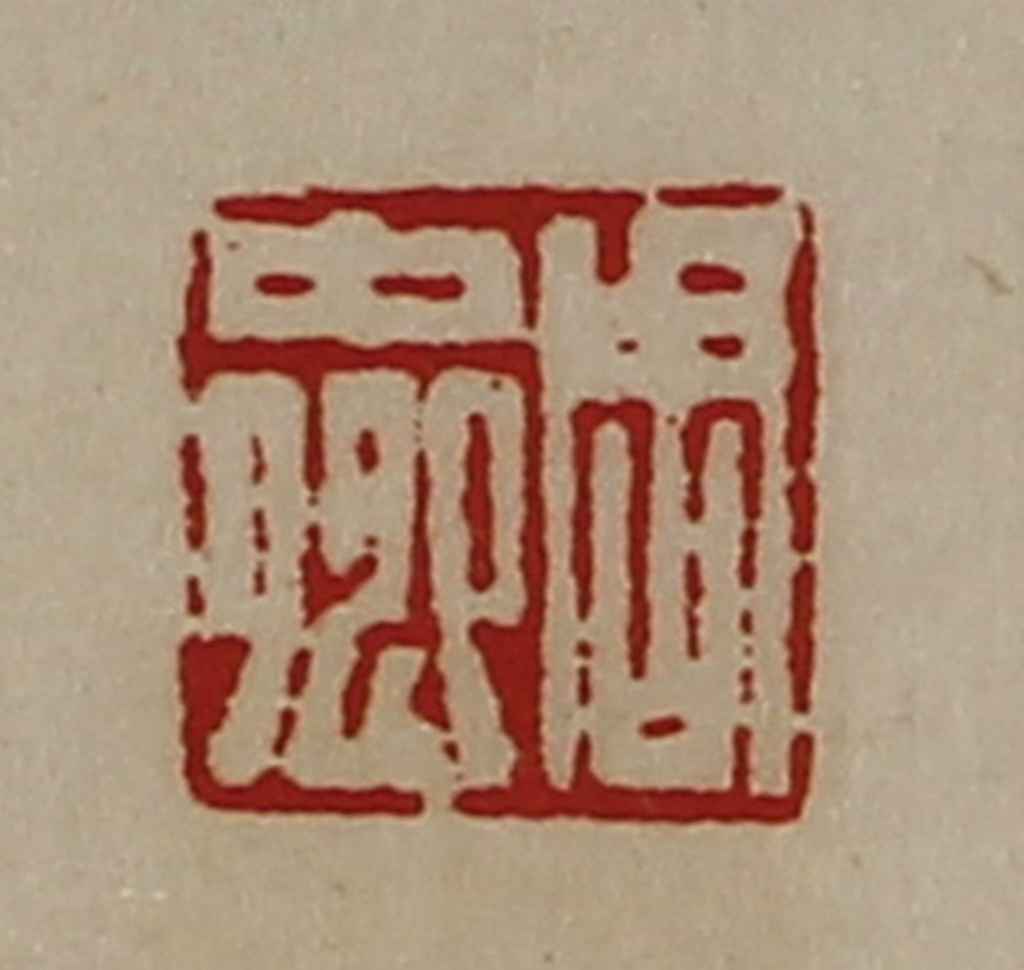 陈介祺(藏并辑)篆刻《周中卿》图片