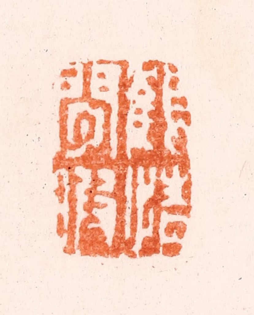 王睿章篆刻《鹤情闲暇》图片