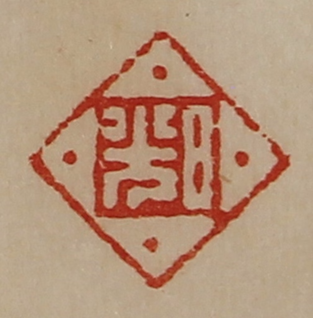 陈介祺(藏并辑)篆刻《日光》图片