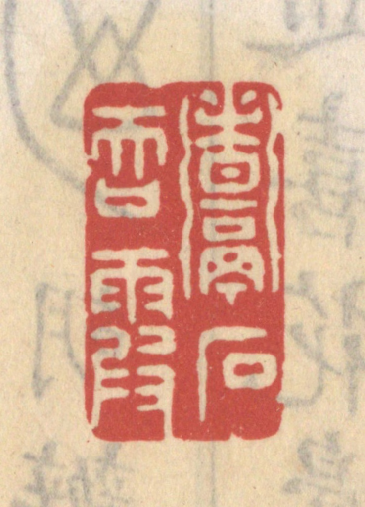 王睿章篆刻《煮石吞霞》图片