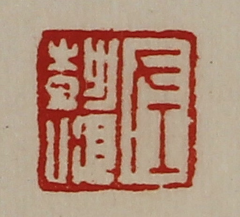 陈介祺(藏并辑)篆刻《左彭顺》图片