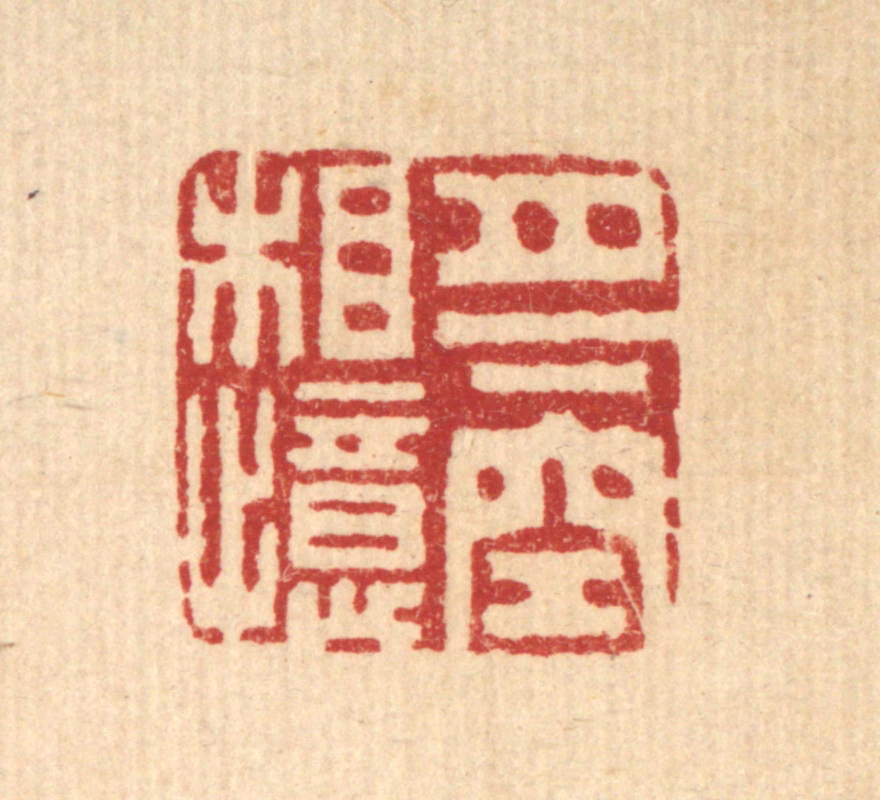 胡汝贞篆刻《月下空相忆》图片