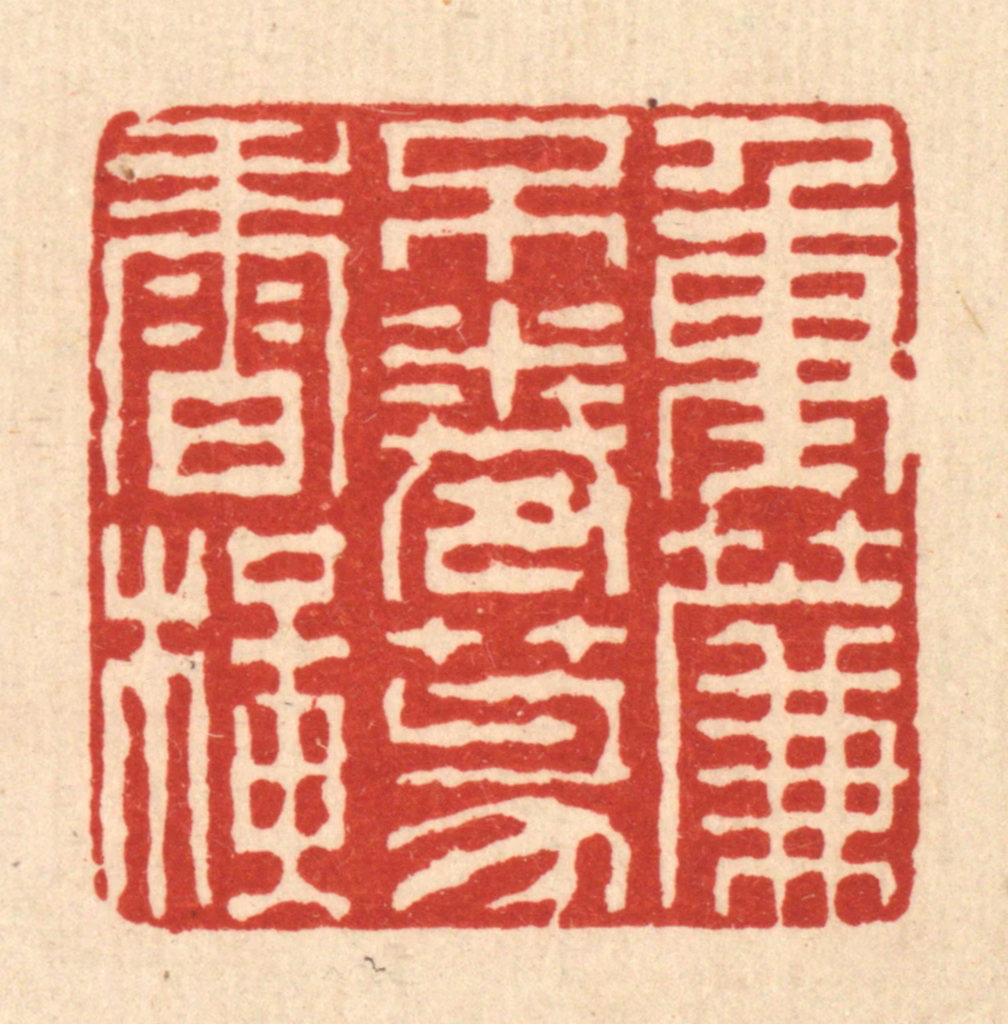 徐钰篆刻《重帘不卷篆香横》图片