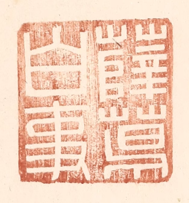 王常(辑)篆刻《薛葛白事》图片