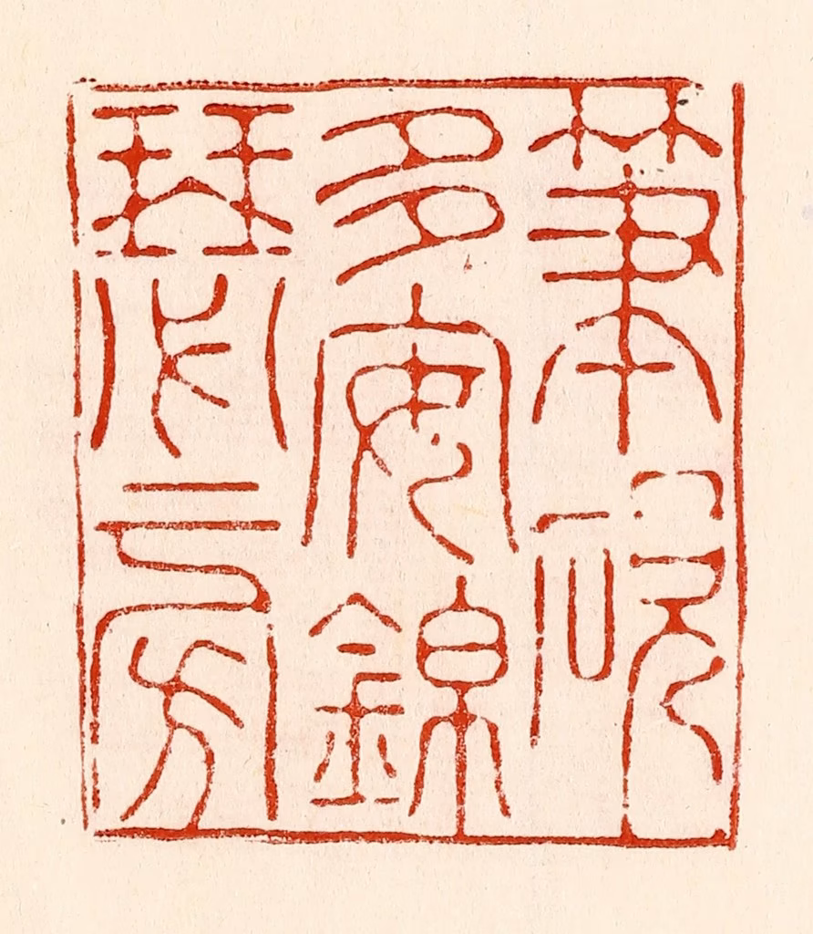 林霔篆刻《笔砚多安锦瑟旁》图片