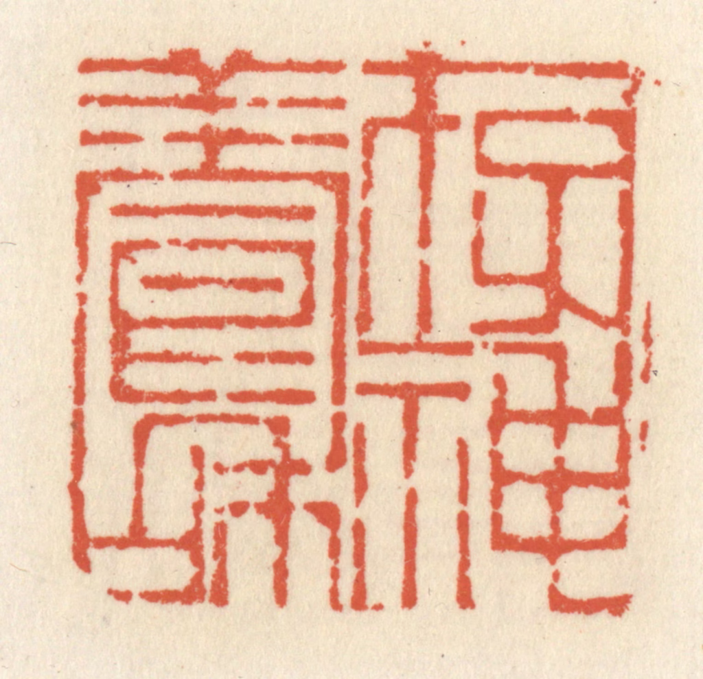 祝尧龄(辑)篆刻《存神养和》图片