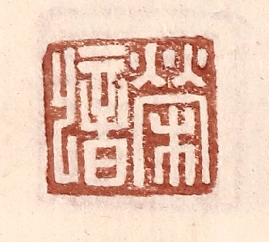 王常(辑)篆刻《荣歆》图片