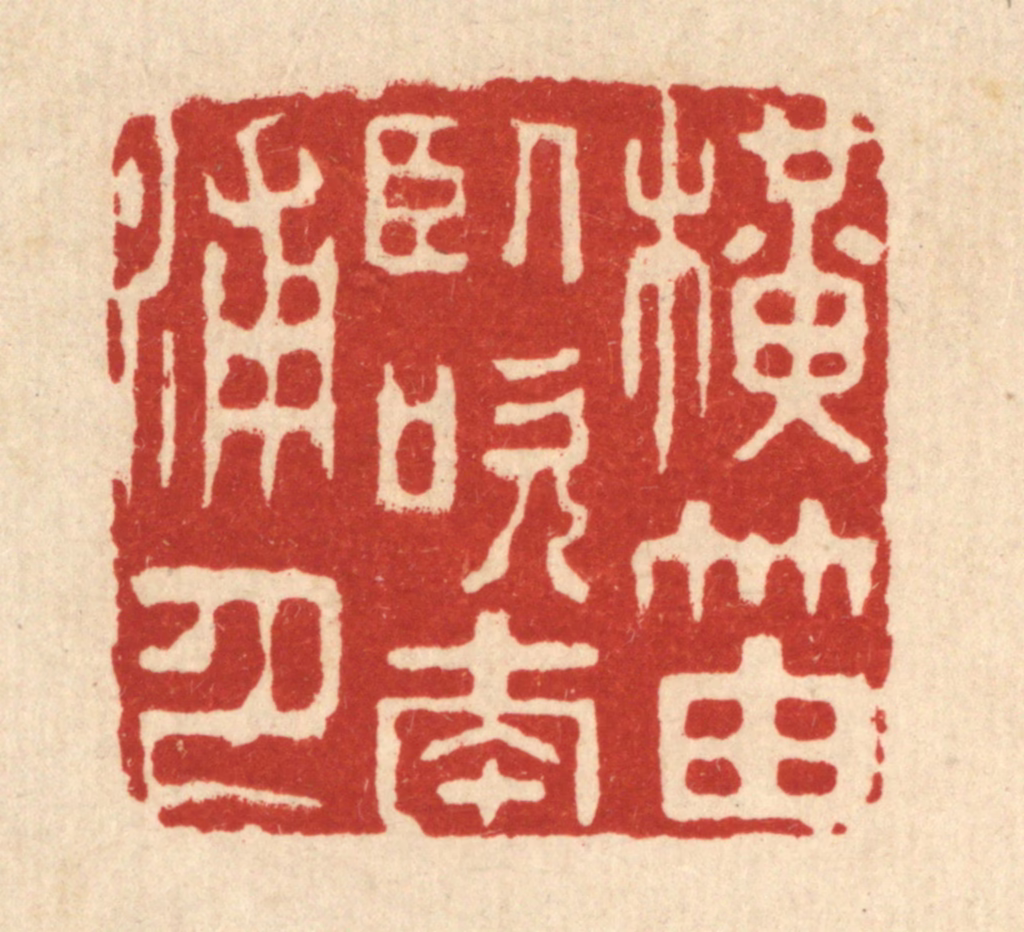 王顺曾篆刻《横笛卧吹南浦月》图片