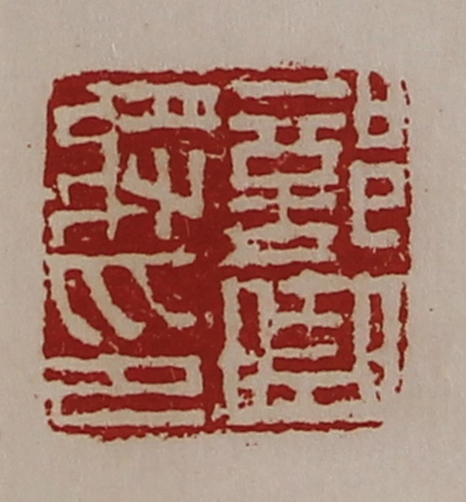 陈介祺(藏并辑)篆刻《部曲将印》图片